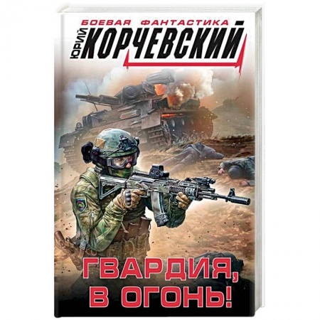 Боевая фантастика, книга Гвардия, в огонь! купить по низкой цене