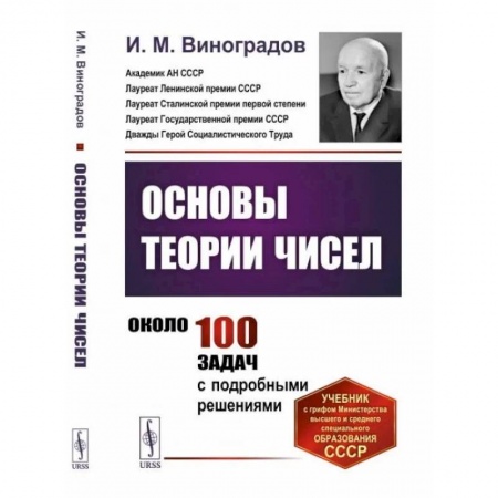 Математика, книга Основы теории чисел купить по низкой цене