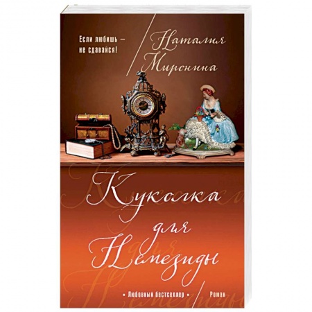 Отечественный любовный роман, книга Куколка для Немезиды купить по низкой цене