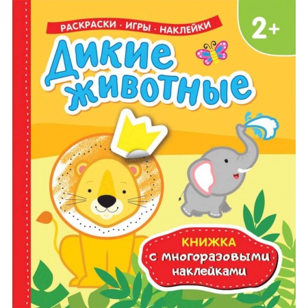 Книжки с наклейками, книга Дикие животные купить по низкой цене