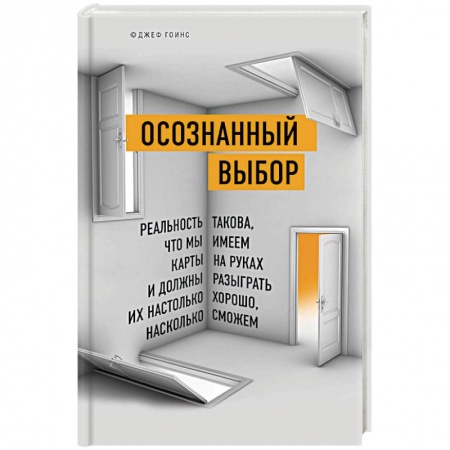 Психология личности, книга Осознанный выбор. Реальность такова, что мы имеем карты на руках и должны разыграть их настолько хорошо, насколько сможем купить по низкой цене
