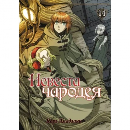 Комиксы. Манга, книга Невеста чародея. Том 14 купить по низкой цене