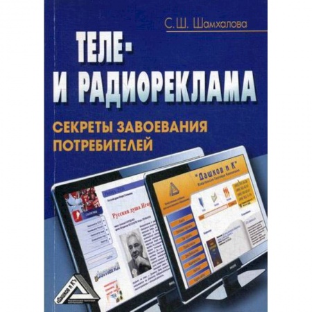 Реклама. PR, книга Теле- и радиореклама: секреты завоевания потребителей купить по низкой цене