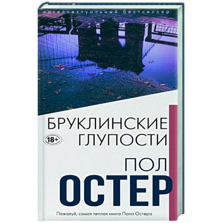 Зарубежная современная проза, книга Бруклинские глупости купить по низкой цене
