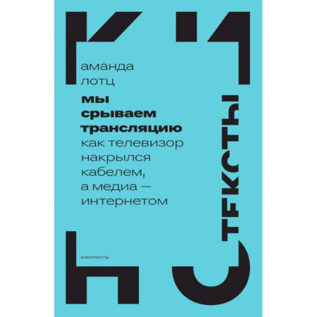 Журналистика. Радиовещание. Телевидение, книга Мы срываем трансляцию. Как телевизор накрылся кабелем, а медиа — интернетом купить по низкой цене