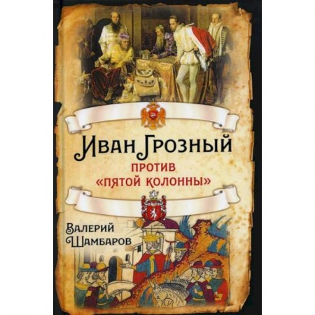 История, биография, мемуары, книга Иван Грозный против 'пятой колонны' купить по низкой цене