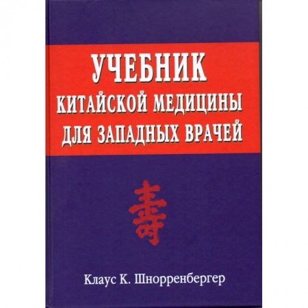 Восточная и тибетская медицина, книга Учебник китайской медицины для западных врачей купить по низкой цене