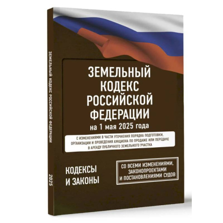 Земельное и экологическое право, книга Земельный кодекс Российской Федерации на 1 мая 2025 года. Со всеми изменениями, законопроектами и постановлениями судов купить по низкой цене