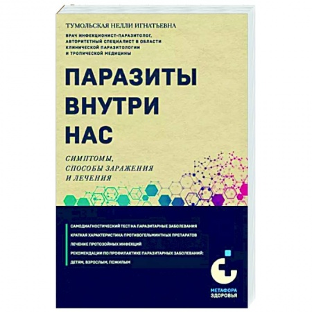 Авторские методики, книга Паразиты внутри нас. Симптомы, способы заражения и лечения купить по низкой цене