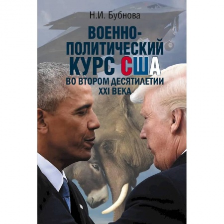 Политика, книга Военно-политический курс США во втором десятилетии ХХI века купить по низкой цене