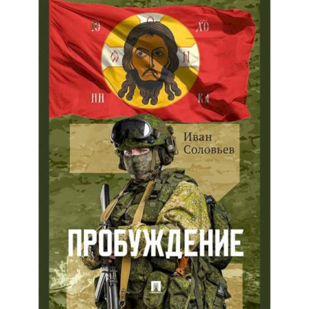 Военный роман, книга Пробуждение купить по низкой цене
