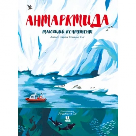 Человек. Земля. Вселенная, книга Антарктида. Тающий континент купить по низкой цене