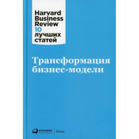 Организационный и производственный менеджмент, книга Трансформация бизнес-модели купить по низкой цене