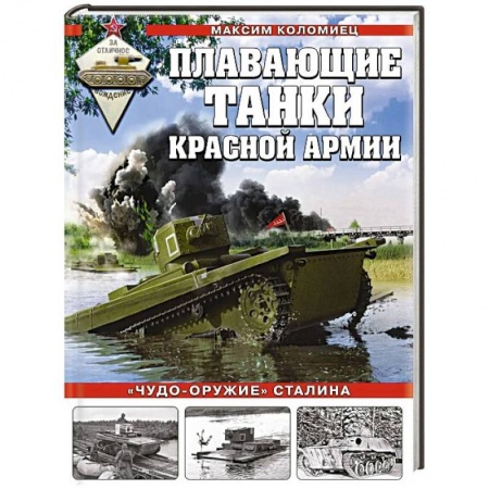 Бронетехника. Танки. Артиллерия, книга Плавающие танки Красной Армии. «Чудо-оружие» Сталина купить по низкой цене