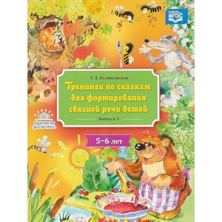 Логопедия, книга Тренинги по сказкам для формирования связной речи детей 5-6 лет. Выпуск 3 купить по низкой цене