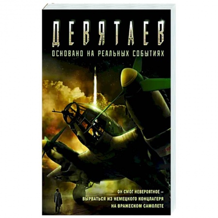 Боевики, военные, книга Девятаев купить по низкой цене