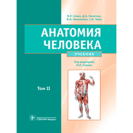Анатомия и физиология человека, книга Анатомия человека: Учебник: в 2 т. Т. 2 купить по низкой цене