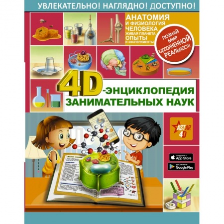 Наука. Техника. Транспорт, книга 4D-энциклопедия занимательных наук купить по низкой цене
