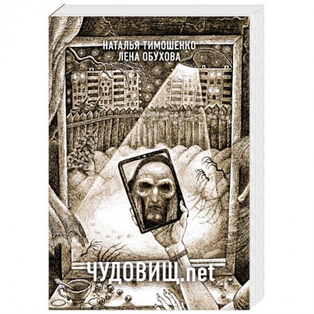 Мистика, ужасы, книга Чудовищ.net купить по низкой цене