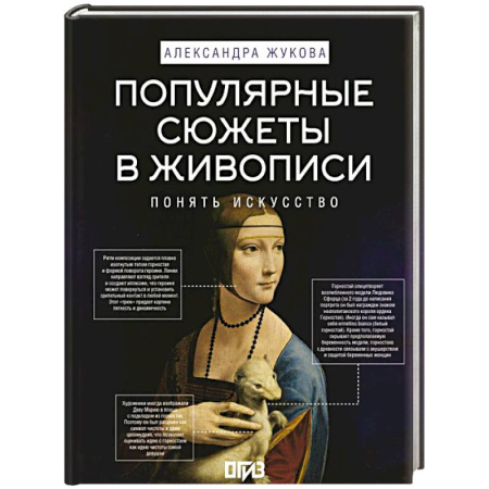 Живопись, книга Популярные сюжеты в живописи купить по низкой цене