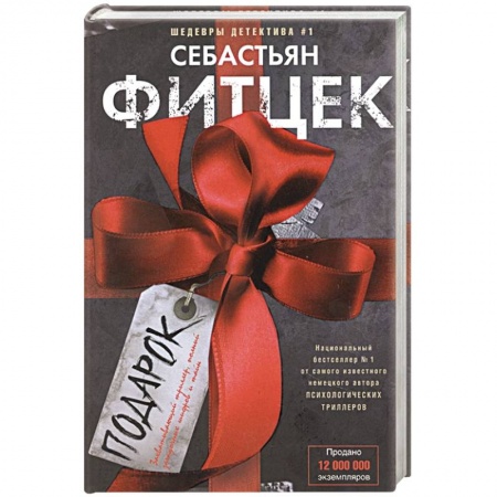 Зарубежный детектив, книга Подарок купить по низкой цене