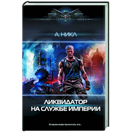 Боевая фантастика, книга Ликвидатор на службе империи купить по низкой цене