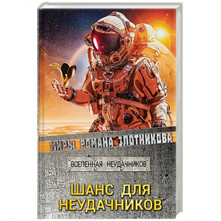 Русская фантастика, книга Шанс для неудачников купить по низкой цене