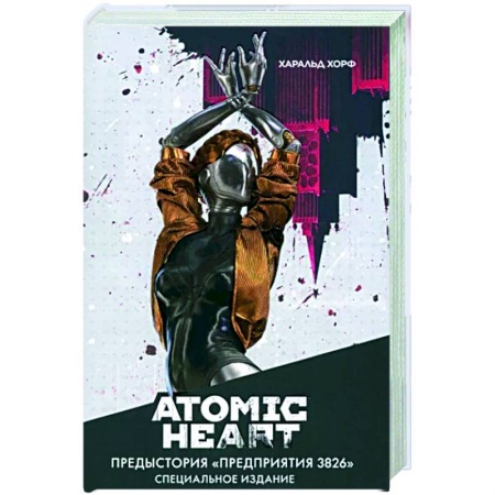 Боевая фантастика, книга Atomic Heart. Предыстория «Предприятия 3826». Специальное издание купить по низкой цене