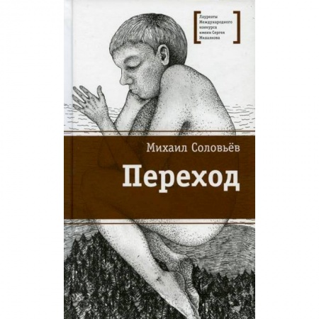 Современная художественная проза, книга Переход купить по низкой цене