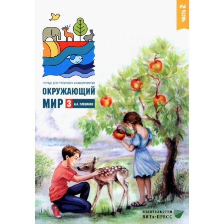 Природоведение. Окружающий мир, книга Окружающий мир. 3 класс. Тетрадь для тренировки и самопроверки. В 2 частях. Часть 2 купить по низкой цене