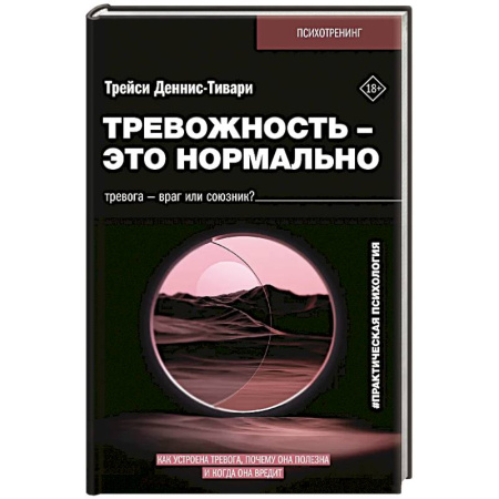 Психоанализ, книга Тревожность – это нормально. Как устроена тревога, почему она полезна и когда она вредит купить по низкой цене