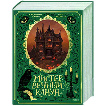 Русское фэнтези, книга Мистер Вечный Канун. Специальное издание купить по низкой цене