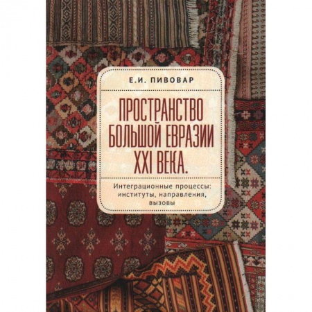 Политика, книга Пространство Большой Евразии XXI века купить по низкой цене