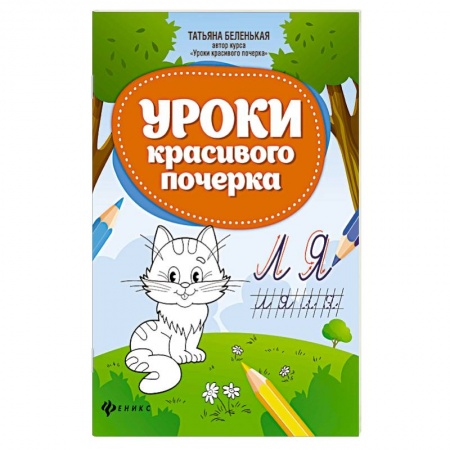 Письмо, мелкая моторика, книга Уроки красивого почерка купить по низкой цене