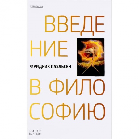 Основы философии. Общие работы, книга Введение в философию купить по низкой цене