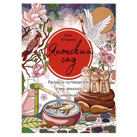 Книги для творчества, книга Японский сад. Раскраска-путеводитель в мир японского символизма купить по низкой цене