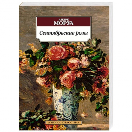 Книги, книга Сентябрьские розы купить по низкой цене