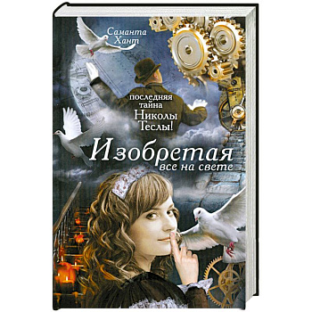 Изобретая все на свете