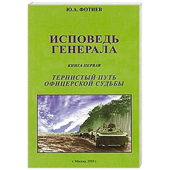 Исповедь генерала. Книга первая. Тернистый путь