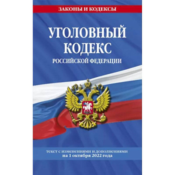 Уголовный кодекс РФ на 1 октября 2022 года Уголовный кодекс РФ на 1 октября 2022 года