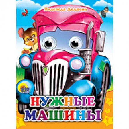 Книги, книга Глазки-мини. Нужные машинки купить по низкой цене