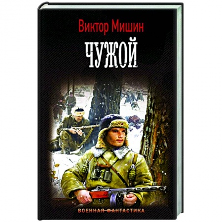 Русская фантастика, книга Чужой купить по низкой цене