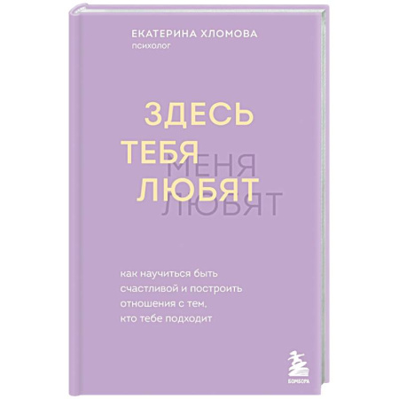 Психология отношений, книга Здесь тебя любят. Как научиться быть счастливой и построить отношения с тем, кто тебе подходит купить по низкой цене