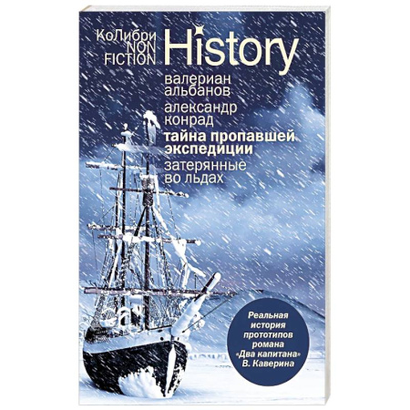 Флот. Корабли. Подводные лодки, книга Тайна пропавшей экспедиции. Затерянные во льдах купить по низкой цене
