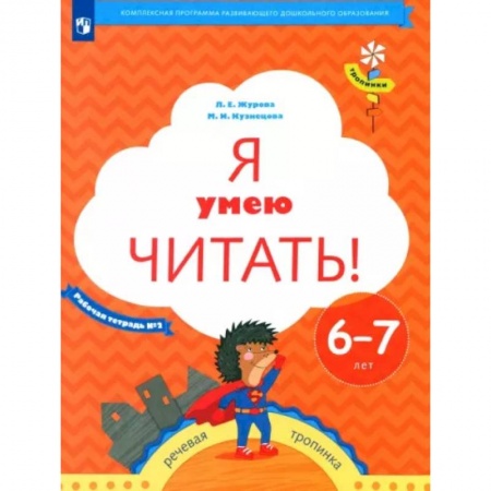 Развитие речи. Чтение, книга Я умею читать! Рабочая тетрадь № 2 для детей 6-7 лет. ФГОСНа складе купить по низкой цене