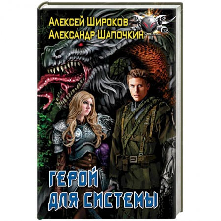 Боевая фантастика, книга Герой для Системы купить по низкой цене