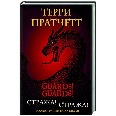 Зарубежное фэнтези, книга Стража! Стража! купить по низкой цене