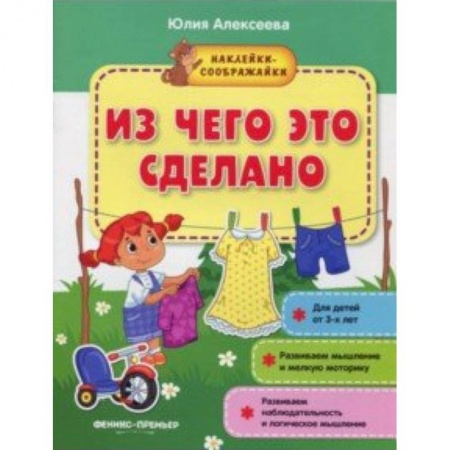 Книжки с наклейками, книга Из чего это сделано. Книжка с наклейками купить по низкой цене