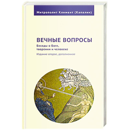 Христианство, книга Вечные вопросы.Беседы о Боге,творении и человеке купить по низкой цене