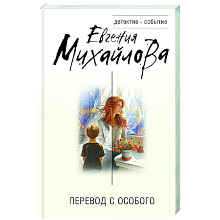 Отечественный женский детектив, книга Перевод с особого купить по низкой цене